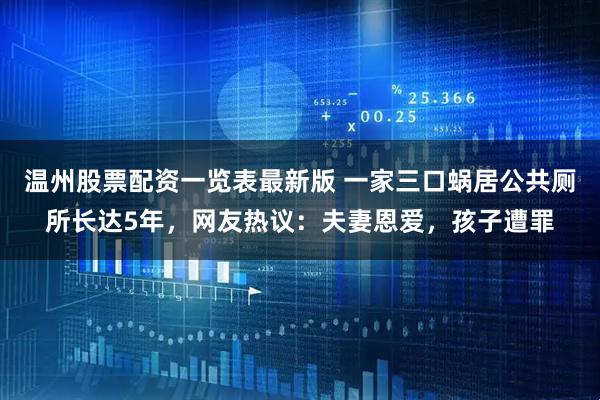 温州股票配资一览表最新版 一家三口蜗居公共厕所长达5年，网友热议：夫妻恩爱，孩子遭罪