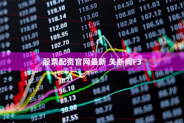 股票配资官网最新 关断阀F3