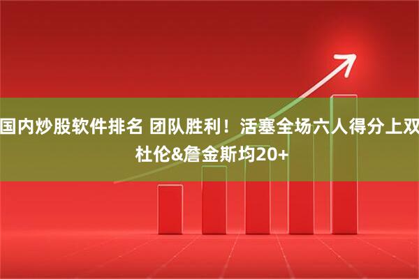 国内炒股软件排名 团队胜利！活塞全场六人得分上双 杜伦&詹金斯均20+
